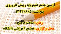 برگزاری آزمون جامع علوم پایه و پیش کارورزی