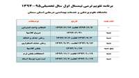 برنامه تقويم ترمي نيمسال اول سال تحصيلي95-1394دانشگاه علوم پزشكي و خدمات بهداشتي درماني استان سمنان