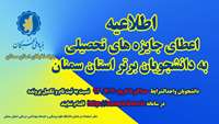 چگونگی شرایط اعطای جایزه های تحصیلی به دانشجویان  دانشگاه از سوی بنیاد ملی نخبگان استان سمنان 