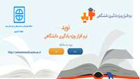 چگونگی دسترسی به نرم افزار ویژه یادگیری دانشگاهی ( نوید)