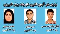 معرفی شدگان دو و نیم درصد پذیرفته شدگان آزمون کشوری ( علوم پایه و پیش کارورزی ) شهریور ماه 1394 از سوی  مرکز سنجش آموزش وزارت بهداشت درمان و آموزش پزشکی  