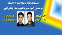 کسب دیپلم افتخار توسط دانشجویان دانشگاه در هشتمین  المپیاد علمی دانشجویان علوم پزشکی کشور 