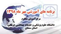 برنامه های آموزشی مهر ماه 98 مرکز آموزش مداوم دانشگاه اعلام شد 