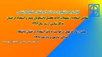 قابل توجه دانشجویان/ دانش آموختگان  ممتاز و استعداد درخشان  دانشگاه   متقاضی استفاده از تسهیلات ادامه تحصیل به مقاطع کارشناسی ارشد  سال 1396