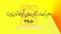 اطلاعیه ثبت نام  رشته کارشناسی ناپیوسته فوریتهای پزشکی ( سال 1395)