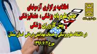 برگزاری آزمونهای جامع علوم پایه پزشکی و دندانپزشکی و پیش کارورزی پزشکی در دانشگاه علوم پزشکی استان سمنان