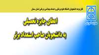  اعطای جایزه تحصیلی به دانشجویان نو ورود صاحب استعداد برتر  
