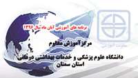 برنامه های آموزشی آبان 1396 مرکزآموزش مداوم ذانشگاه اعلام شد