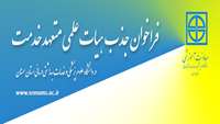 فراخوان جذب هیات علمی متعهد خدمت در دانشگاه علوم پزشکی و خدمات بهداشتی درمانی استان سمنان 