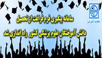 سامانه پیگیری فرم فراغت از تحصیل دانش آموختگان علوم پزشکی کشور راه اندازی شد
