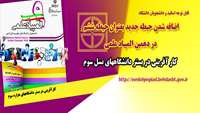 اضافه شدن حیطه جدید،  بعنوان حیطه ششم در دهمین المپیاد علمی 