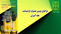 فراخوان شرکت در دومین جشنواره هفته آموزش ( دانشگاه علوم پزشکی و خدمات بهداشتی درمانی استان سمنان ) 