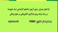 فراخوان پذيرش بدون آزمون دانشجوی کارشناسی ارشد ناپیوسته در رشته برنام ريزي يادگيري الكترونيكي در علوم پزشكي 