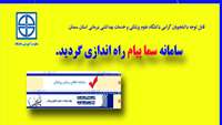 سامانه " سما پیام " راه اندازی شد