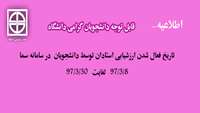  ارزشیابی استادان  دانشگاه توسط دانشجویان در سامانه سما 