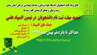 مهلت ثبت نام در نهمین المپیاد علمی دانشجویان علوم کشور در پنج حیطه تمدید شد .