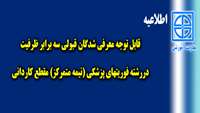 اطلاعیه (قابل توجه  معرفی شدگان رشته فوریت های پزشکی ( نیمه متمرکز ) دانشگاه )
