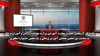 پیام دکتر لاریجانی معاونت محترم آموزشی وزارت بهداشت درمان و آموزش پزشکی 