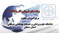 برنامه های آموزشی آذر 1396 مرکزآموزش مداوم جامعه پزشکی دانشگاه اعلام شد