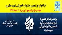 فراخوان شرکت در نوزدهمین جشنواره آموزشی شهید مطهری اعلام شد