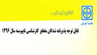 اطلاعیه ثبت نام  از پذیرفته شدگان  مقطع کارشناسی ناپیوسته سال ١٣٩٦