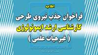 ( اطلاعیه )  فراخوان جذب نیروی طرحی کارشناسی ارشد ایمونولوژی ( غیر هیات علمی ) 