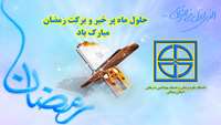 حلول ماه پر  خیر و برکت رمضان مبارک باد 