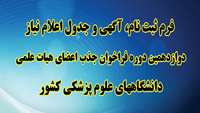 دوازدهمین دوره فراخوان جذب اعضای هیات علمی دانشگاههای علوم پزشکی کشور 