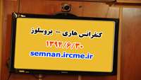 كنفرانس هاري -  بروسلوز
