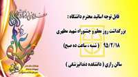 بزرگداشت روز معلم و جشنوراه شهید مطهری 