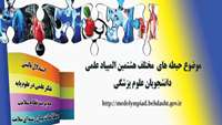 موضوع حیطه های مختلف هشتمین المپیاد علمی دانشجویان علوم پزشکی کشور اعلام شد