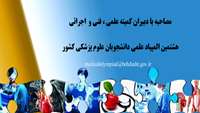 اولین مصاحبه حضوری با دبیران کمیته علمی ، فنی و اجرایی در خصوص هشتمین المپیاد علمی دانشجویان علوم پزشکی کشور 