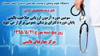 سومین دوره آزمون ارزیابی صلاحیت بالینی پایان دوره دکترای پزشکی عمومی 