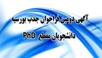 آگهي دومين فراخوان جذب بورسيه دانشجويان مقطع  PhD