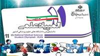 موضوعات حیطه های یازدهمین المپیاد علمی دانشجویان علوم پزشکی کشور اعلام شد