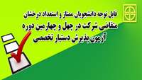 قابل توجه دانشجویان ممتاز و استعداد درخشان متقاضی شرکت در چهل و چهارمین  آزمون دستیار تخصصی 
