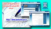 اطلاعیه........ قابل توجه اعضای هیات علمی و دانشجویان دانشگاه علوم پزشکی و خدمات بهداشتی درمانی استان سمنان 