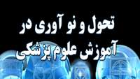 تحول و نوآوری در آموزش علوم پزشکی 