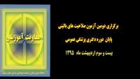 دومین دوره آزمون ارزیابی صلاحیت بالینی پایان دوره دکترای پزشکی عمومی برگزار می شود 