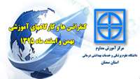 کنفرانس ها و کارگاههای آموزشی مرکز آموزش مداوم دانشگاه بهمن و اسفند ماه 1395 اعلام شد 