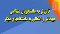 قابل توجه دانشجویان متقاضی  میهمانی و انتقالی  به دانشگاههای دیگر 