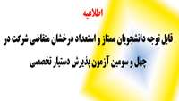 قابل توجه دانشجویان ممتاز و استعداد درخشان متقاضی شرکت در چهل و سومین آزمون دستیار تخصصی 