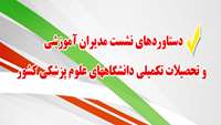 دستاوردهای نشست مدیران آموزشی و تحصیلات تکمیلی دانشگاههای علوم پزشکی کشور 