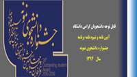 آیین نامه و شیوه نامه جشنوراه دانشجوی نمونه سال 1394 به دانشگاهها ابلاغ شد 
