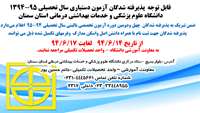 ثبت نام پذيرفته شدگان آزمون تخصصی بالینی  سال تحصيلي 95-1394 دانشگاه علوم پزشکی و خدمات بهداشتی درمانی استان سمنان 
