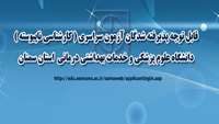 قابل توجه پذیرفته شدگان آزمون سراسری  ( کارشناسی ناپیوسته ) 