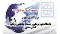 برنامه های آموزشی مهر ماه مرکز آموزش مداوم دانشگاه علوم پزشکی استان سمنان اعلام شد