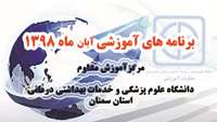 برنامه های مرکز آموزش مداوم آبان ماه 98 اعلام شد 