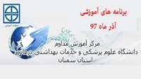اعلام برگزاري برنامه هاي مركز آموزش مداوم در آذرماه 97