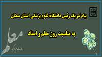پیام تبریک رئیس دانشگاه علوم پزشکی استان سمنان به مناسبت فرارسیدن روز معلم